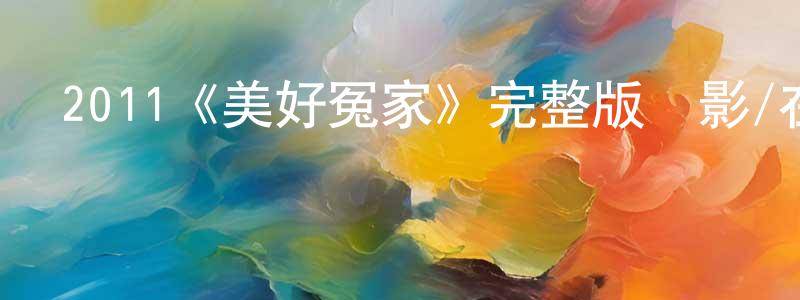 陳德淮發布2011《美好冤家》完整版電影/在線觀看/百度云-美劇天堂